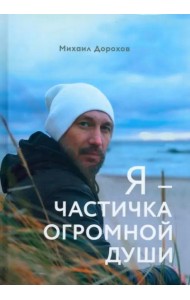 Я - частичка огромной души (поэзия)