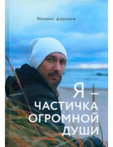 Я - частичка огромной души (поэзия)
