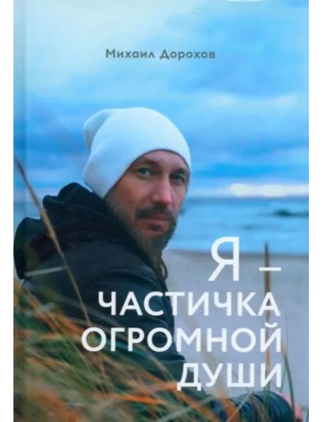 Я - частичка огромной души (поэзия)