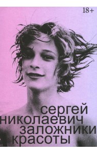 Заложники красоты