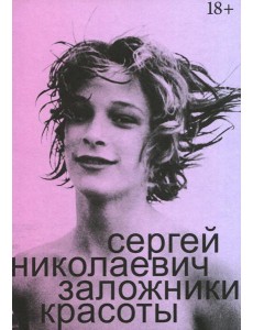 Заложники красоты Заложники красоты