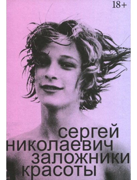 Заложники красоты