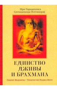 Единство Дживы и Брахмана. Секрет Веданты. Часть I
