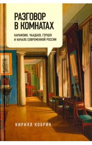 Разговор в комнатах. Карамзин, Чаадаев, Герцен и начало современной России