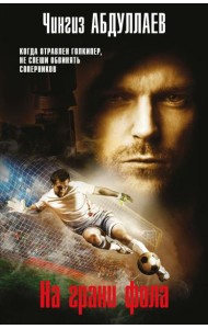 На грани фола