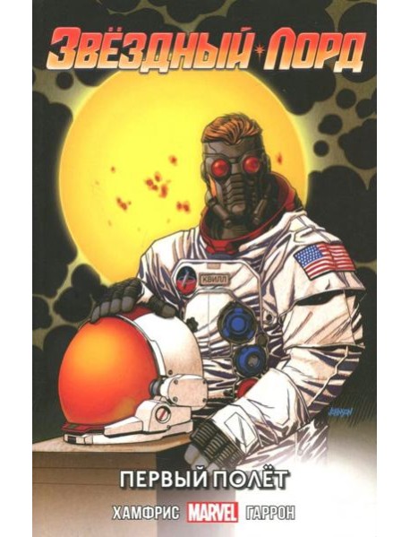 Звёздный Лорд. Первый Полёт.
