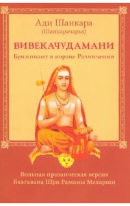 Вивекачудамани, или Бриллиант в короне Различения, прозаическая версия Бхагавана Шри Раманы Махарши