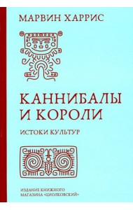 Каннибалы и короли. Истоки культур