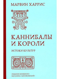 Каннибалы и короли. Истоки культур Каннибалы и короли. Истоки культур