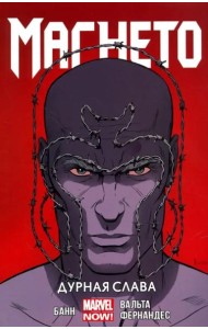 Магнето. Том 1. Дурная Слава