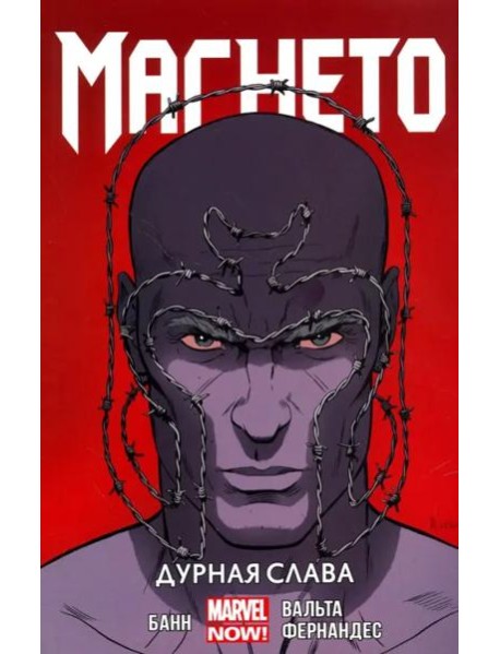 Магнето. Том 1. Дурная Слава