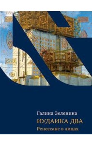 Иудаика два. Ренесанс в лицах
