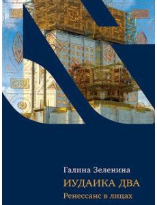 Иудаика два. Ренесанс в лицах
