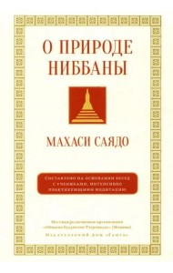 О природе ниббаны. Беседы о медитации