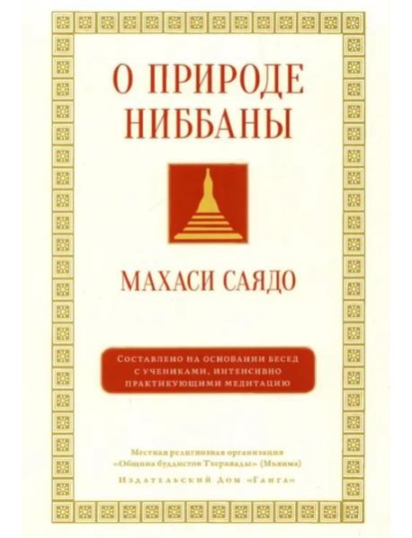 О природе ниббаны. Беседы о медитации