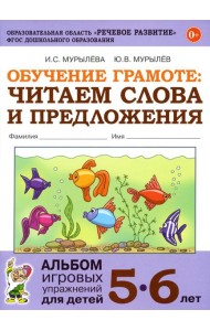 Обучение грамоте: читаем слова и предложения. Альбом игровых упражнений для детей 5-6 лет. 2-е изд., испр