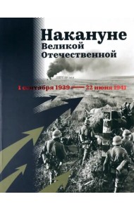 Накануне Великой Отечественной. 1 сентября 1939 — 22 июня 1941