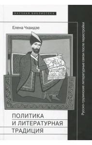 Политика и литературная традиция: русско-грузинские литературные связи после перестройки