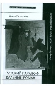 Русский параноидальный роман: Федор Сологуб, Андрей Белый, Владимир Набоков