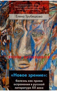 «Новое зрение»: болезнь как прием остранения в русской литературе ХХ века