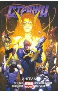 Стражи Галактики (MARVEL NOW). Том 2