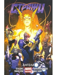 Стражи Галактики (MARVEL NOW). Том 2 Стражи Галактики (MARVEL NOW). Том 2