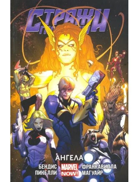 Стражи Галактики (MARVEL NOW). Том 2