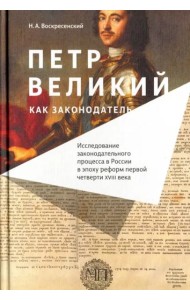 Петр Великий как законодатель. Исследование законодательного процесса в России в эпоху реформ