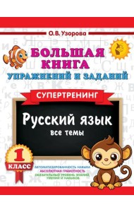 Большая книга упражнений и заданий. Русский язык. Все темы. Супертренинг. 1 кл