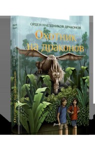 Охотник на драконов