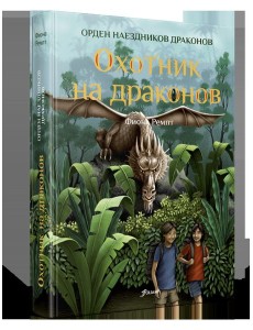 Охотник на драконов Охотник на драконов