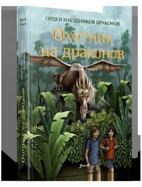 Охотник на драконов