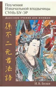 Поучения Изначальной владычицы Сунь Бу-эр: Даосское учение для женщин
