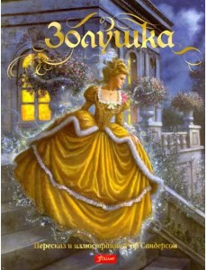 Золушка Золушка