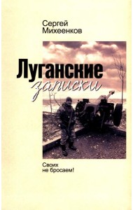 Луганские записки: Своих не бросаем!