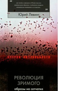 Революция зримого. Образы на сетчатке