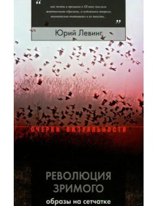 Революция зримого. Образы на сетчатке Революция зримого. Образы на сетчатке