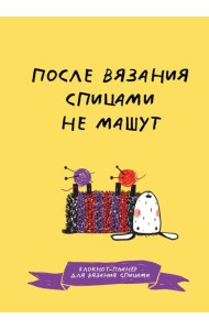 После вязания спицами не машут. Блокнот-планер для вязания спицами