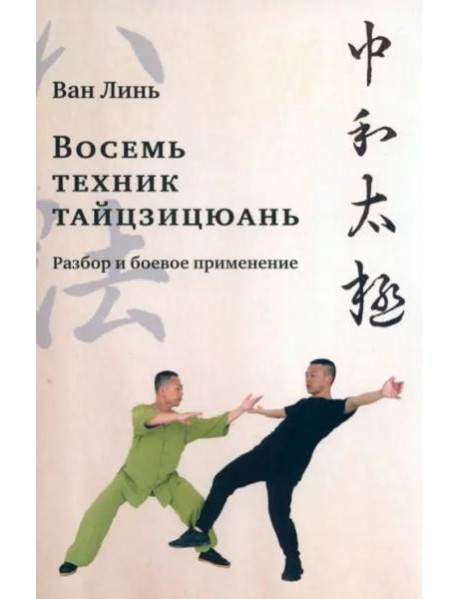 Восемь техник тайцзицюань. Разбор и боевое применение