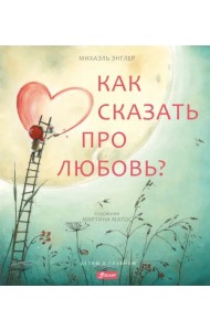 Как сказать про любовь?