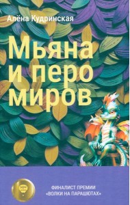 Мьяна и перо миров