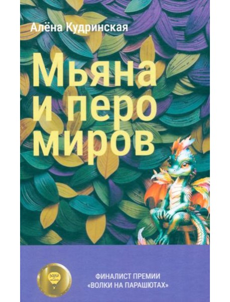 Мьяна и перо миров