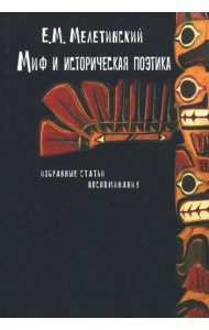 Миф и историческая поэтика: Избранные статьи. Воспоминания (3 изд.)
