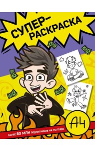 Влад А4. Суперраскраска