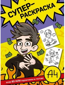 Влад А4. Суперраскраска Влад А4. Суперраскраска
