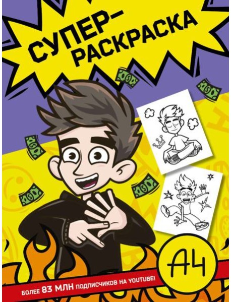 Влад А4. Суперраскраска