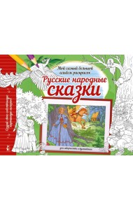 Русские народные сказки: раскраска