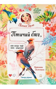 Птичий блог, или Когда твой папа  - орнитолог