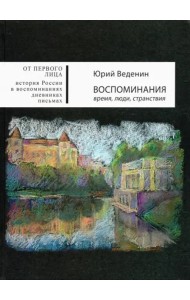 Воспоминания