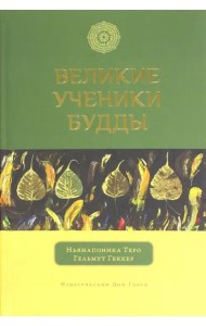 Великие ученики Будды